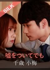 嘘をついてでも 千歳小梅×友田彩也香
