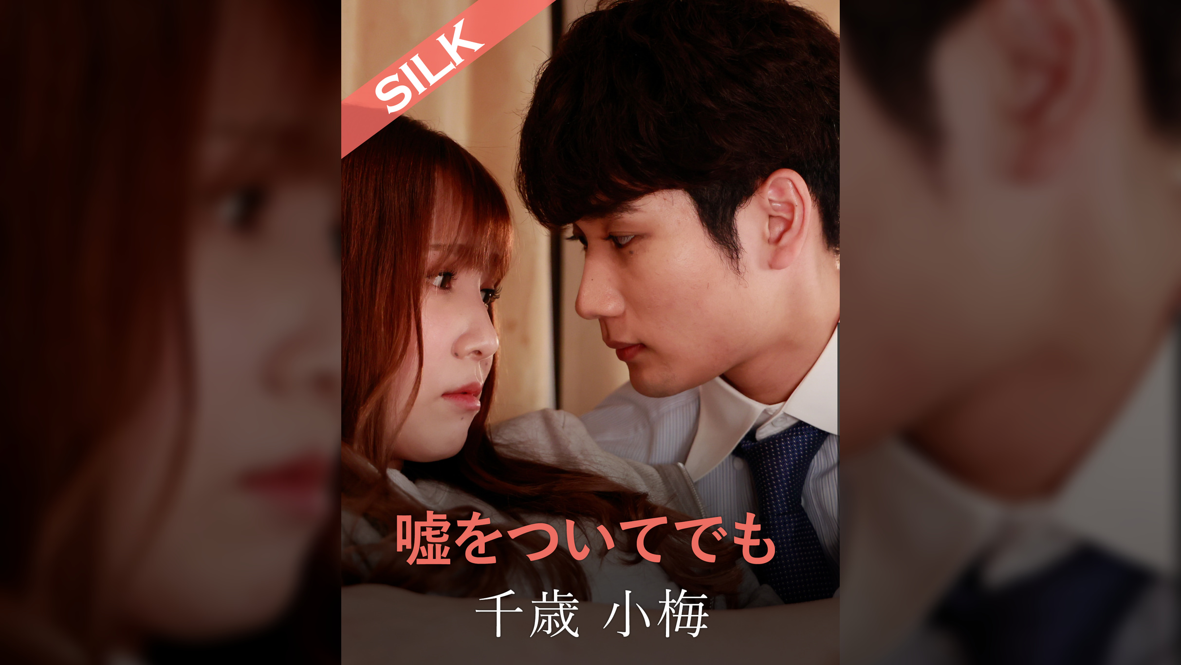 嘘をついてでも 千歳小梅×友田彩也香