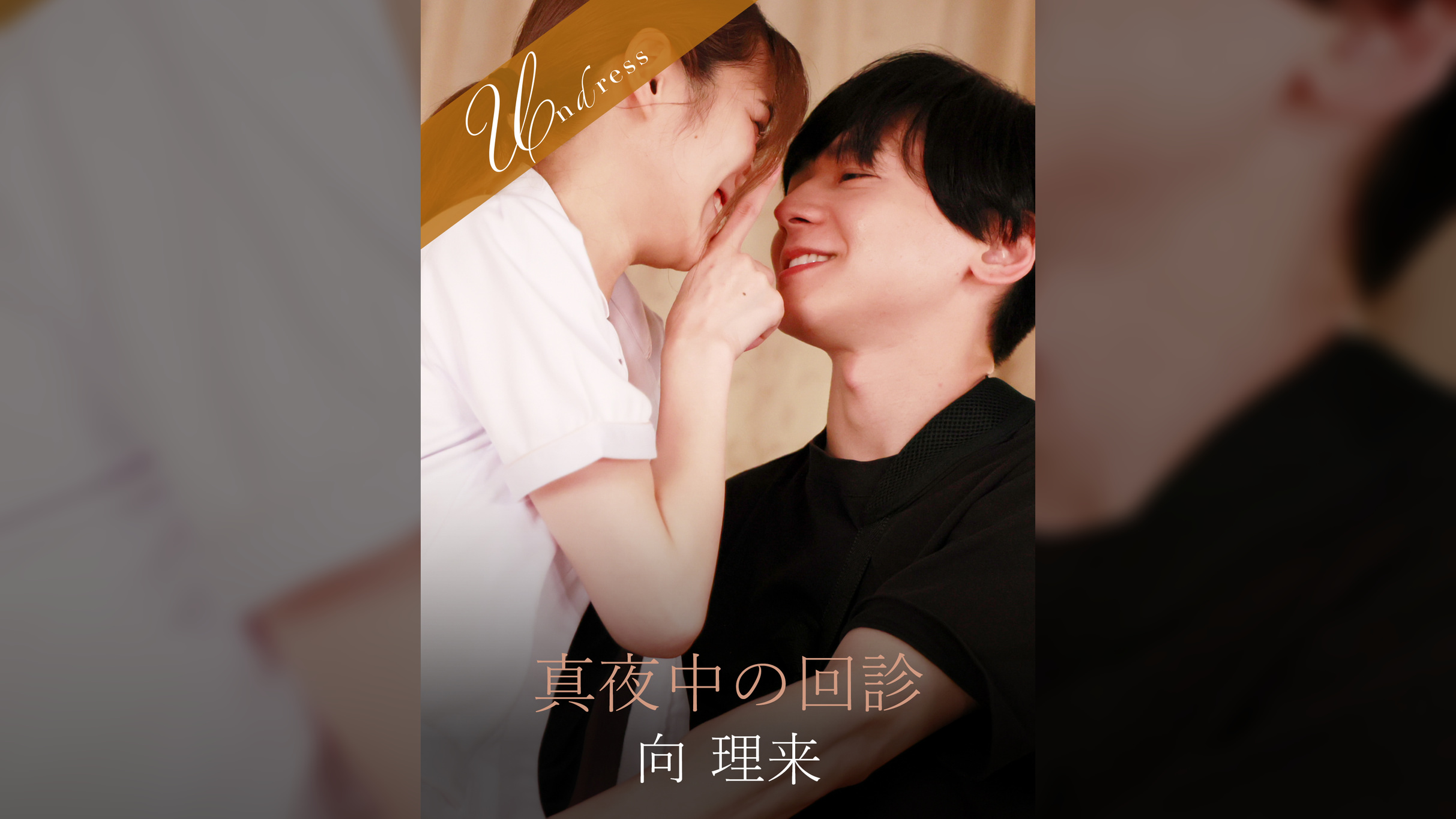真夜中の回診 向理来×倉本すみれ