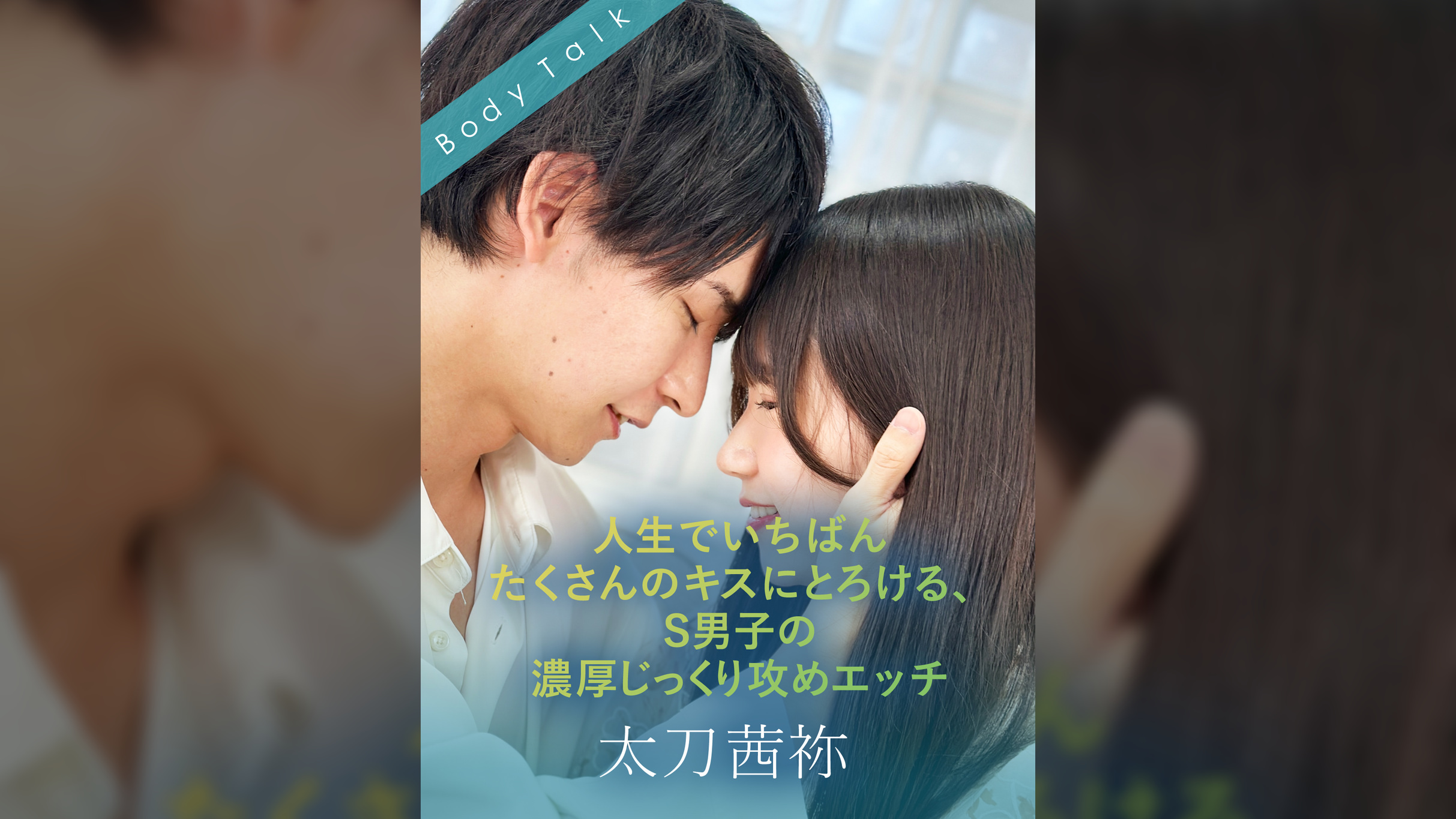 人生でいちばんたくさんのキスにとろける、S男子の濃厚じっくり攻めエッチ 太刀茜祢×森咲はるの
