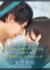 人生でいちばんたくさんのキスにとろける、S男子の濃厚じっくり攻めエッチ 太刀茜祢×森咲はるの