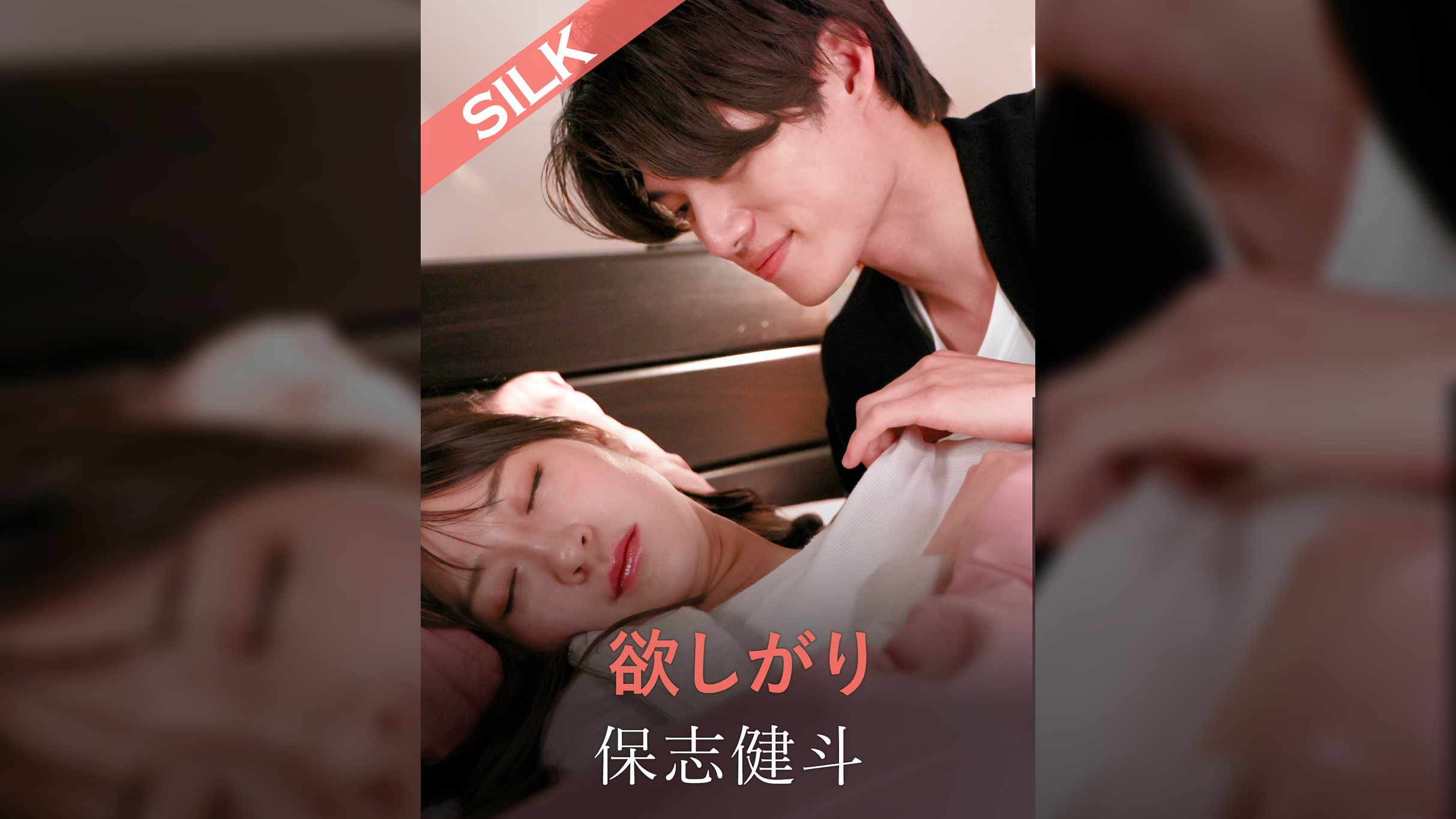 欲しがり 保志健斗×藤井レイラ