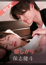 欲しがり 保志健斗×藤井レイラ