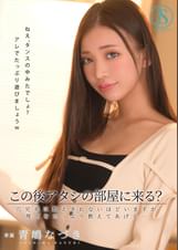 この後アタシの部屋に来る？ 穴兄弟は数えきれないほどいますが理由をたっぷり教えてあげる… 青嶋なづき