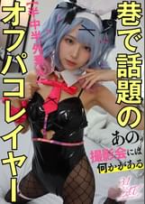【半中半外素人】巷で話題のオフパコレイヤー【あの撮影会には何かがある】