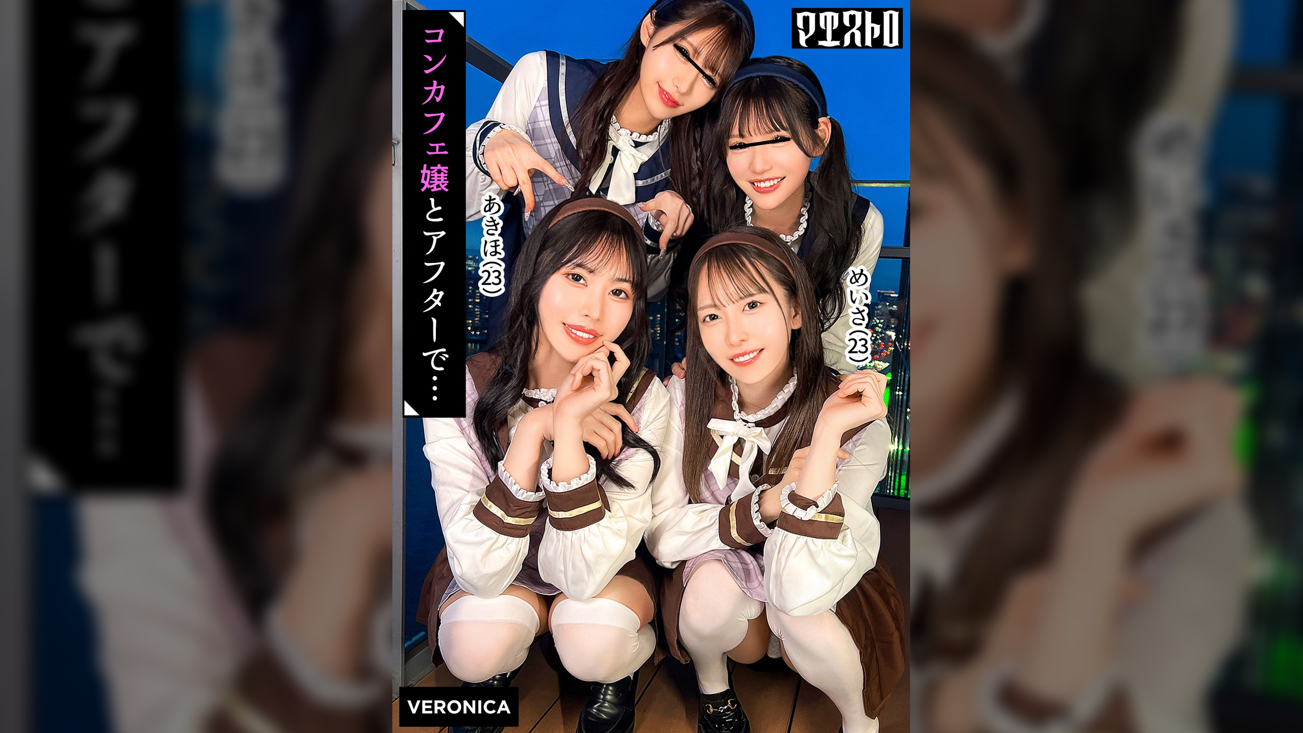 圧巻スタイルのコンカフェ嬢４人と乱交SEX！美貌、美乳、美脚、美尻、全てが揃った四天王たちとLet's宅飲み！あまりのフェロモンに居ても立っても居られない男達はハチャメチャにヤリまくってしまうっ！【かんな/める/あきほ/めいさ】Verあきほ＆めいさ