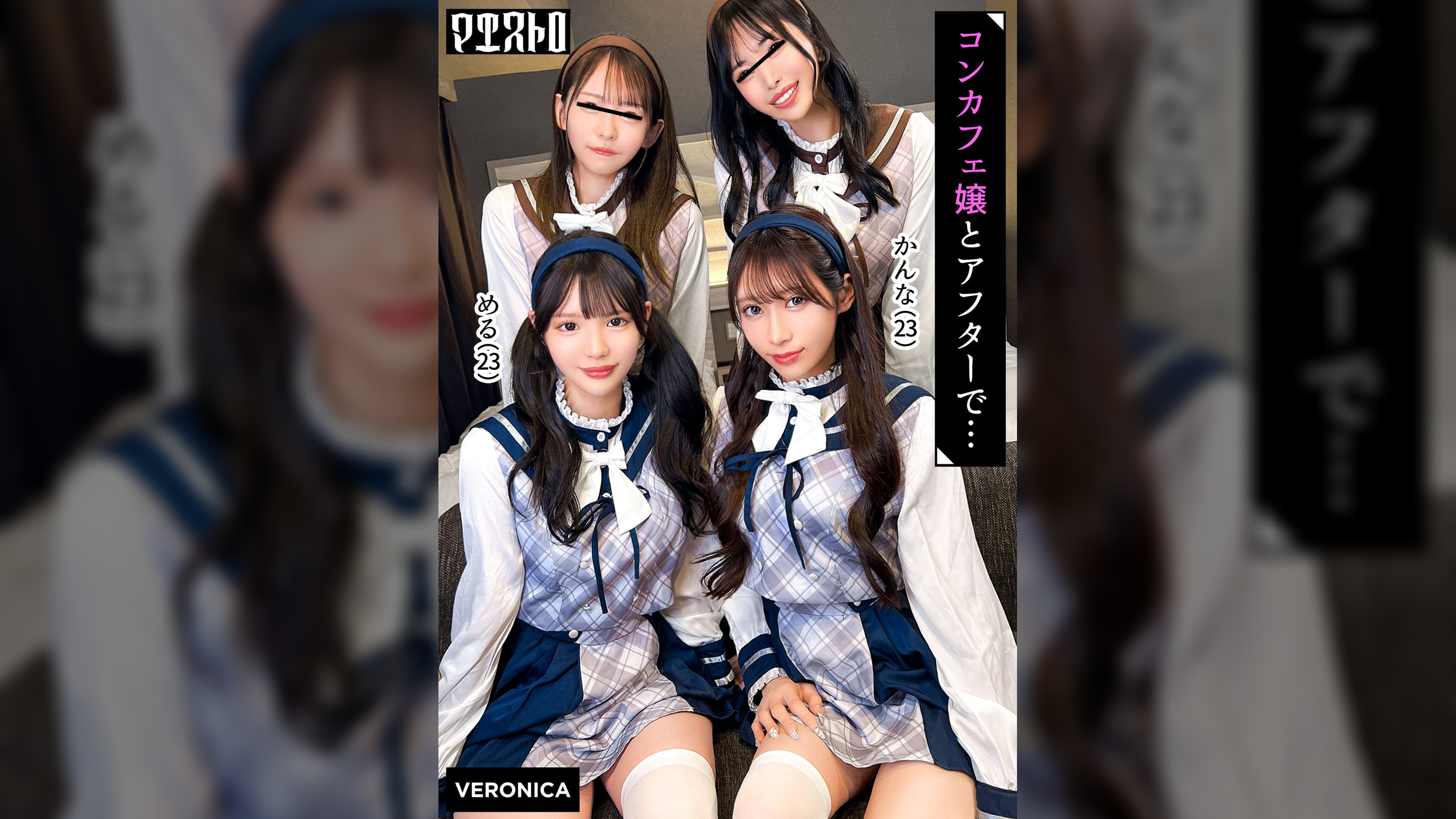 圧巻スタイルのコンカフェ嬢４人と乱交SEX！美貌、美乳、美脚、美尻、全てが揃った四天王たちとLet's宅飲み！あまりのフェロモンに居ても立っても居られない男達はハチャメチャにヤリまくってしまうっ！【かんな/める/あきほ/めいさ】Verかんな＆める
