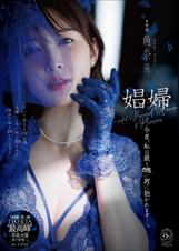 娼婦　今夜、私は最も醜い男に抱かれますー。角奈保