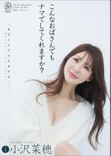 こんなおばさんでもナマでしてくれますか？ 小沢菜穂