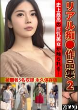 リアル痴●作品集2