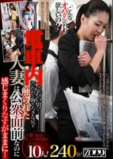 「こんなオバさんの体が欲しいの？」電車内で若い男にたわわな胸や大きな尻を触られた人妻は公衆面前なのに感じまくりなすがままに・・・10人！240分！
