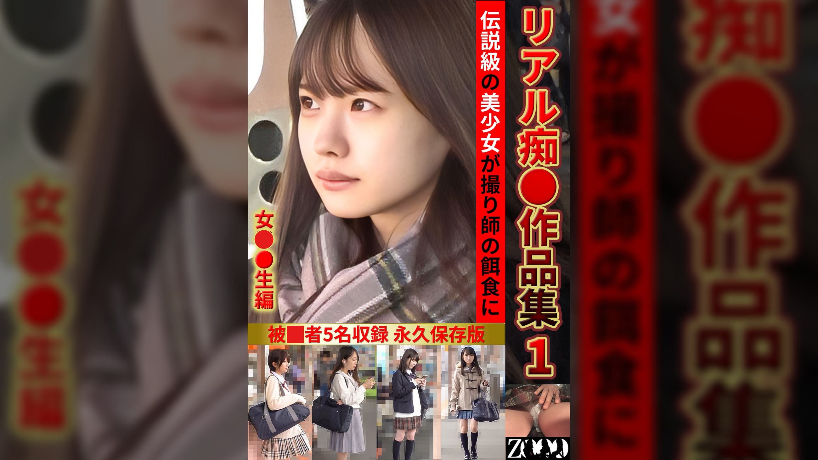 リアル痴●作品集1　女子●生編