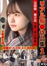リアル痴●作品集1　女子●生編