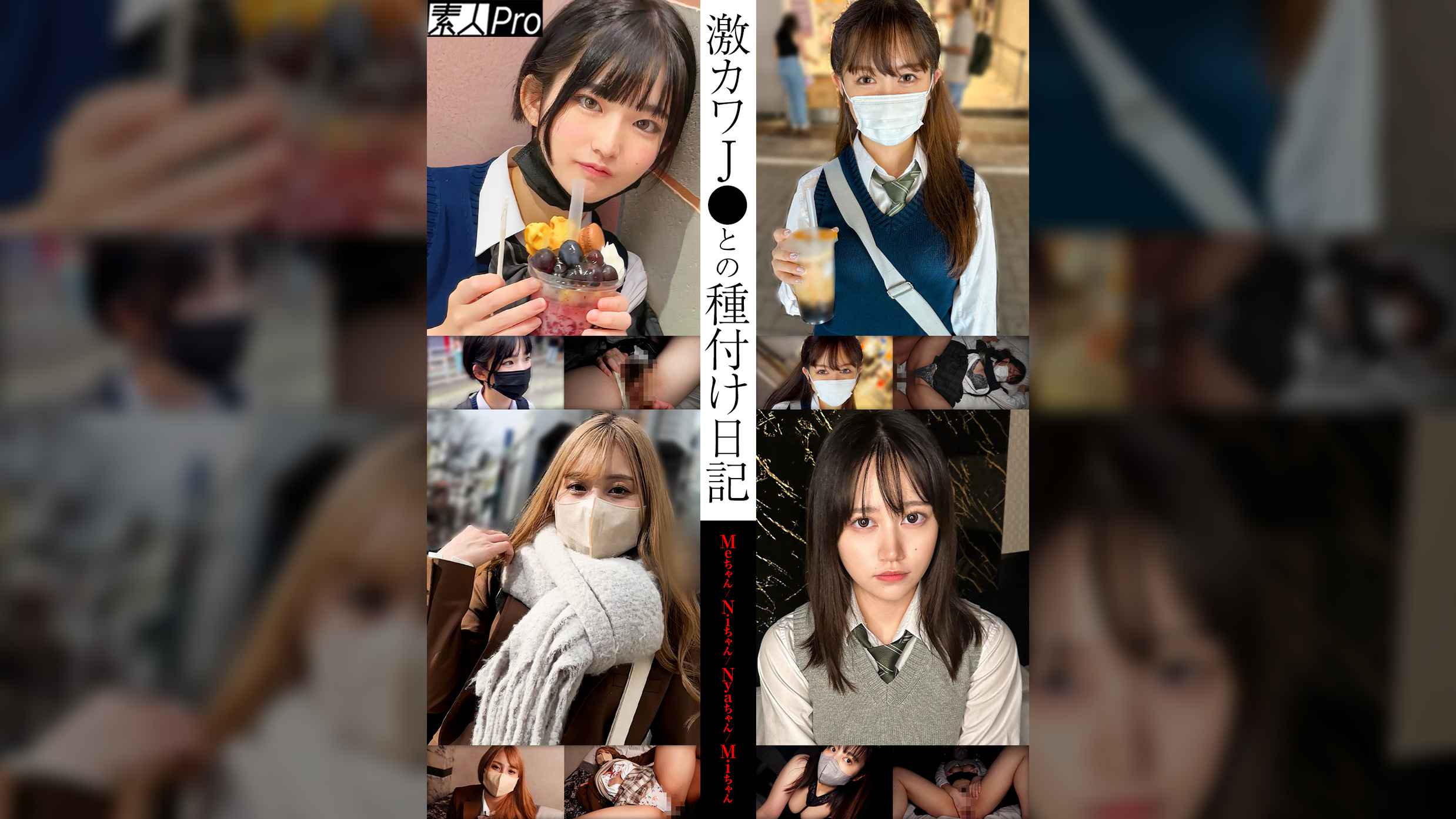 激カワJ●と種付け日記 Meちゃん/Niちゃん/Nyaちゃん/Miちゃん