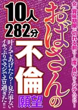 おばさんの不倫願望　10人282分