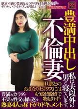 豊満中出し　不倫妻　旦那とのおざなりセックスにはもう飽き飽きで物足りず・・　豊満なカラダで不実な性交を繰り返す熟妻４人の昼下がりドキュメント