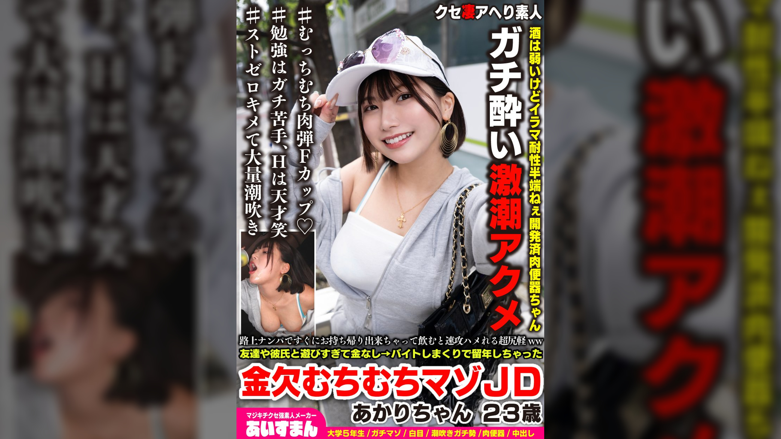 路上ナンパですぐにお持ち帰り出来ちゃって飲むと速攻ハメれる超尻軽ww友達や彼氏と遊びすぎて金なし→バイトしまくりで留年しちゃった金欠むちむちマゾＪＤ あかりちゃん ２３歳