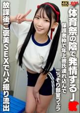体育祭の陰で発情するJK　保護者枠で年上彼氏連れ込んでこっそり部室フェラ！放課後ご褒美SEXでハメ撮り流出
