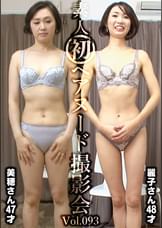 素人初ヘアヌード撮影会Vol.093 山崎美穂 47歳/小林麗子 48歳
