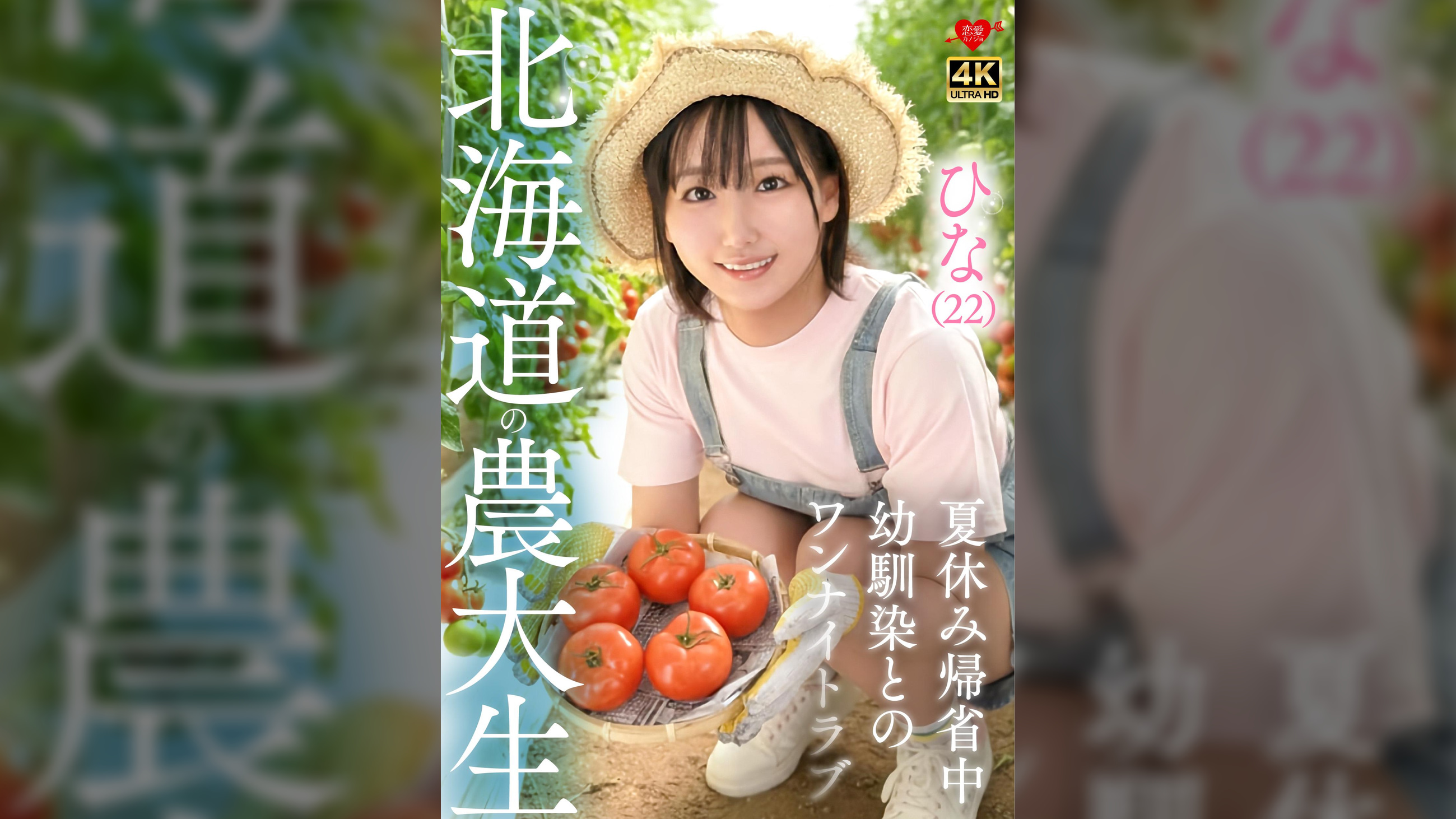 ひな（22）北海道農大生　夏休み帰省中　幼馴染とのワンナイトラブ