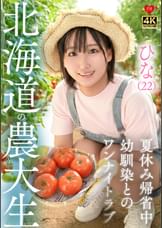 ひな（22）北海道農大生　夏休み帰省中　幼馴染とのワンナイトラブ