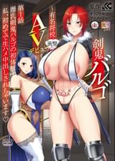 剣鬼バルゴ　第１話　爆乳剣鬼バルゴの初体験！私、初めてで生ハメ中出しされちゃいます