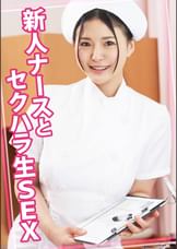 新人ナースとセクハラ生SEX