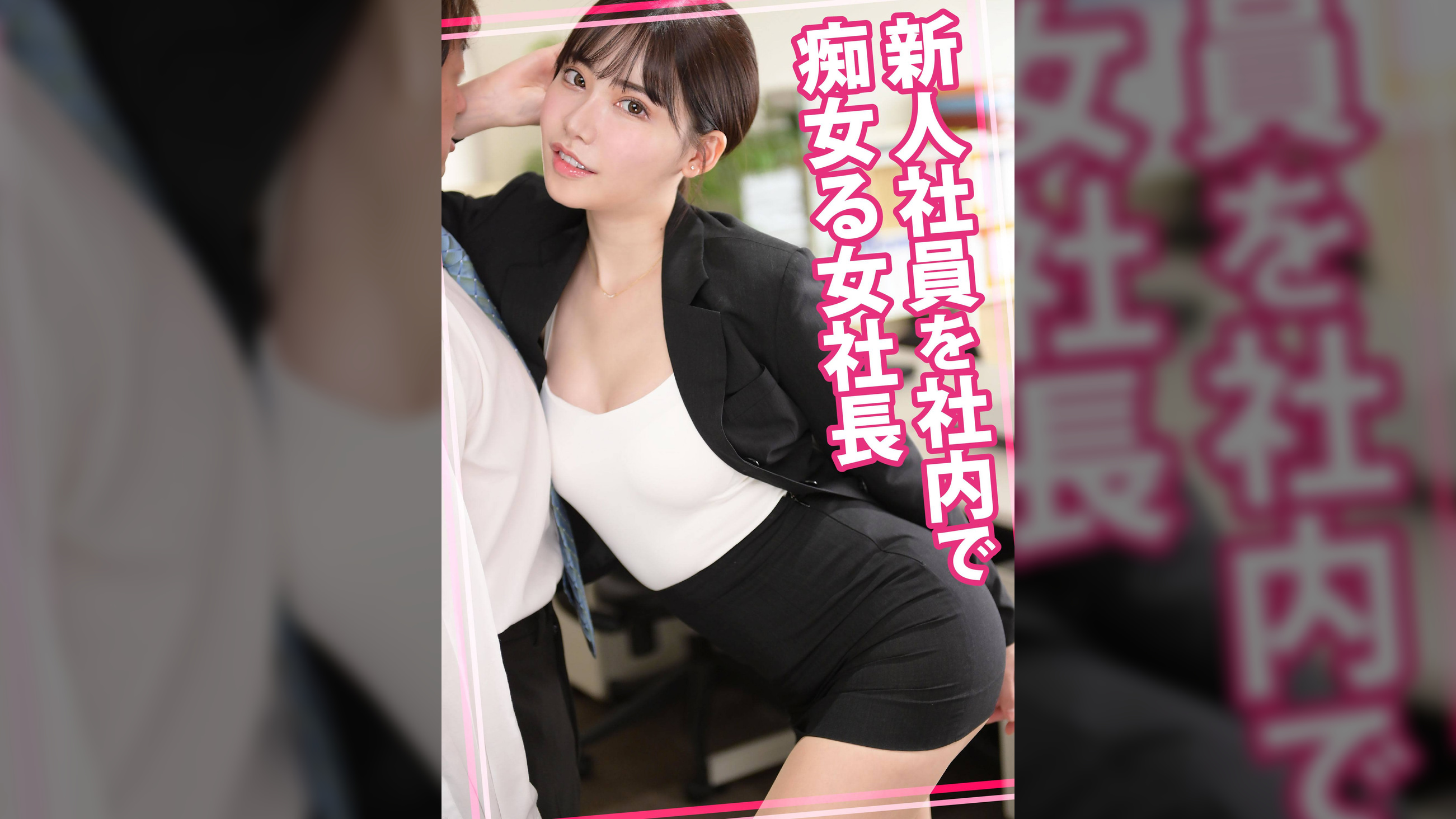 新人社員を社内で痴女る女社長