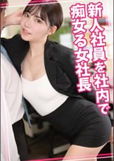 新人社員を社内で痴女る女社長