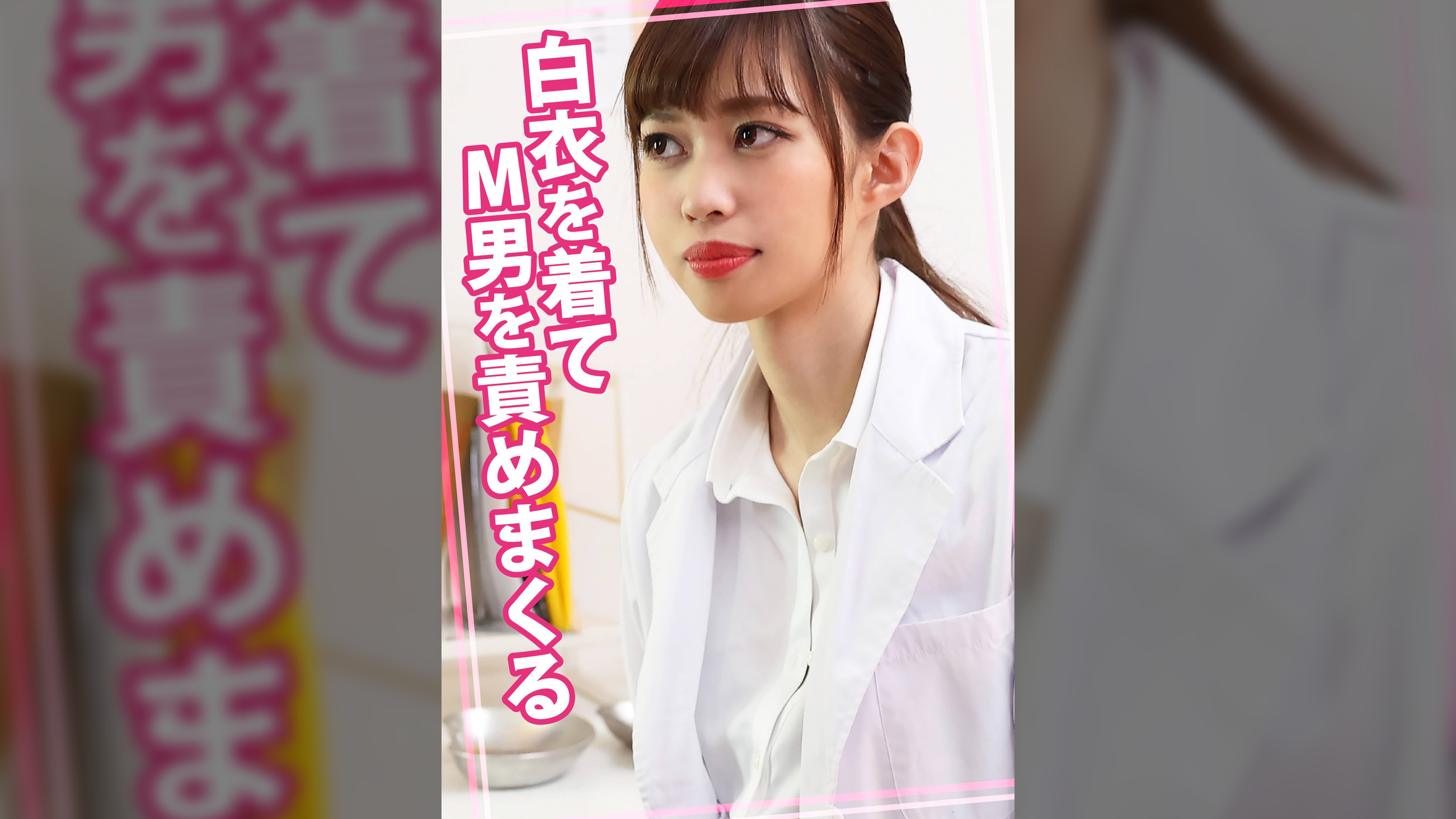 白衣を着てM男を責めまくる
