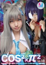 コスコスパイパイVol.13 Kawaiiブレザー女子とコスプレハメハメ！シコシコシコシコ精子巡礼