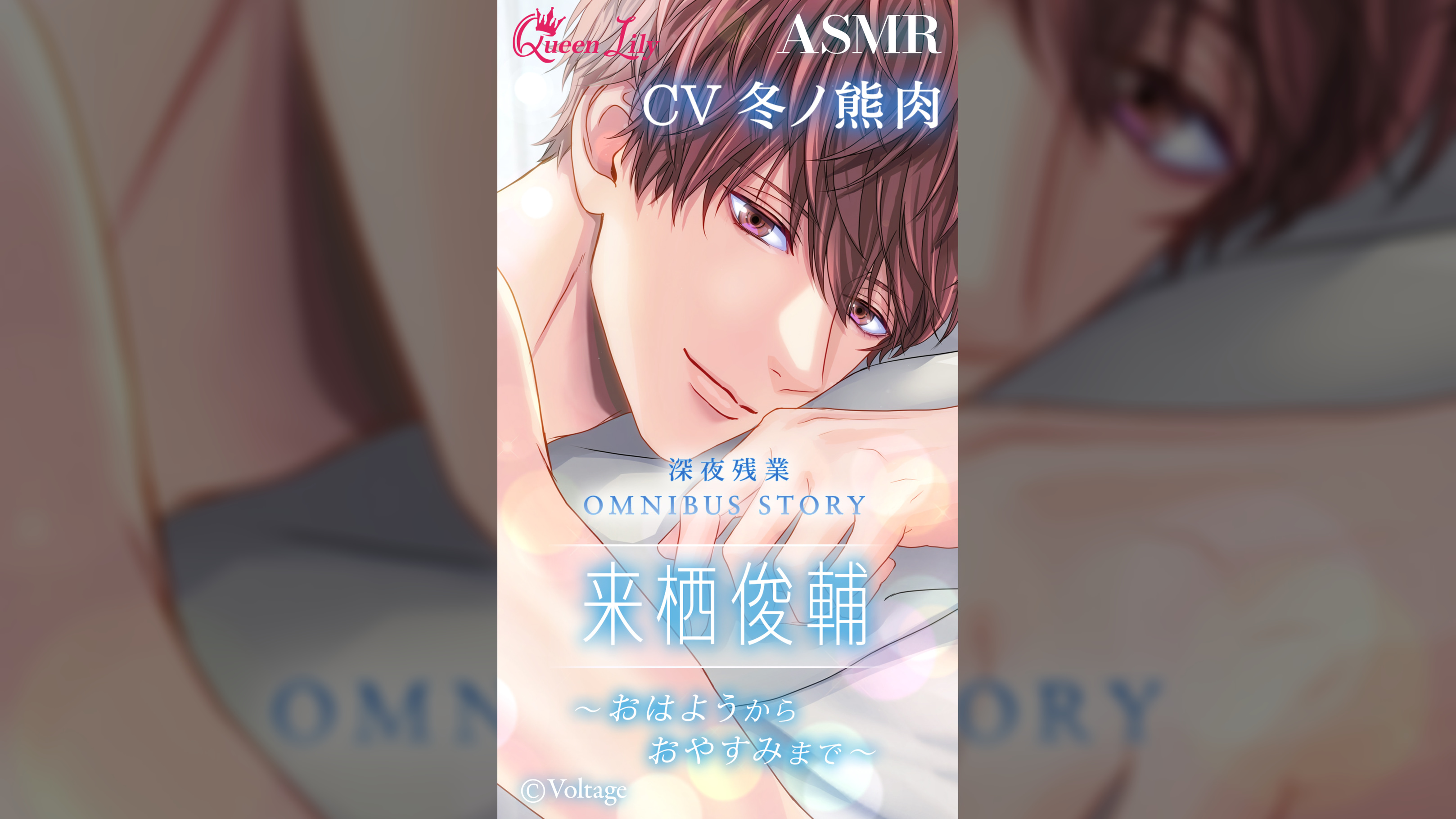 深夜残業OmnibusStory　来栖俊輔～おはようからおやすみまで～【CV：冬ノ熊肉】