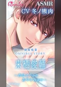 深夜残業OmnibusStory　来栖俊輔～おはようからおやすみまで～【CV：冬ノ熊肉】