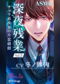 深夜残業 Vol.3　～チャラ系後輩の片恋研修～【CV：冬ノ熊肉】