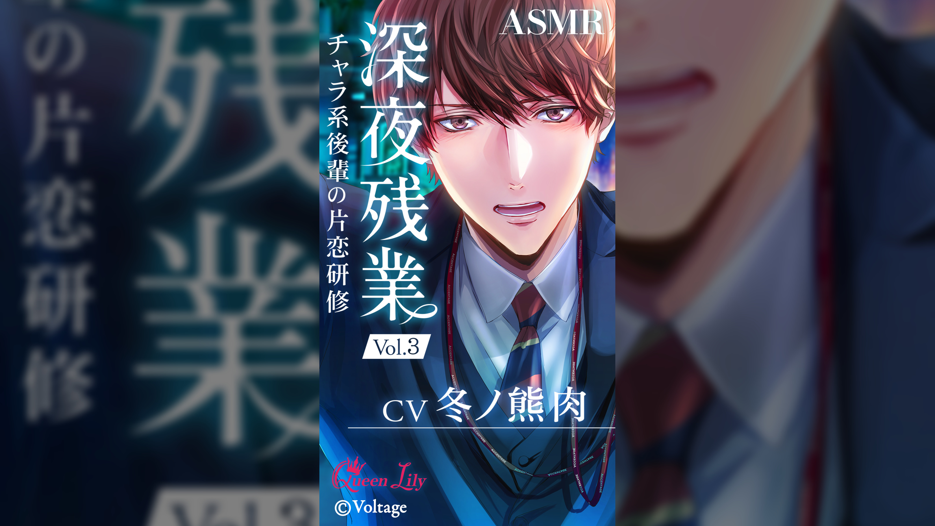 深夜残業 Vol.3 ~チャラ系後輩の片恋研修~【CV:冬ノ熊肉】
