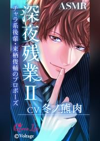 深夜残業Ⅱ　～チャラ系後輩・来栖俊輔のプロポーズ～【CV：冬ノ熊肉】