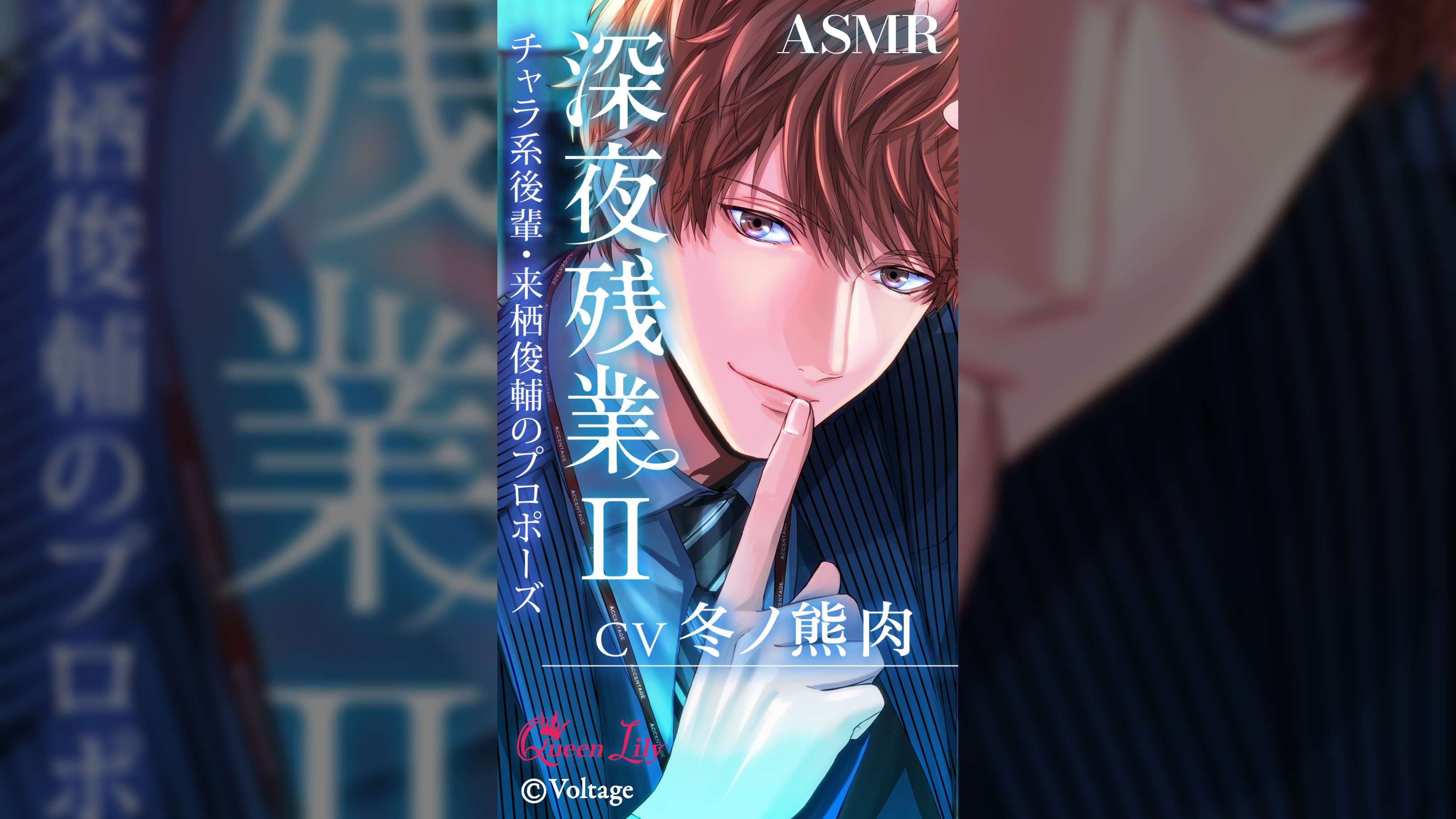 深夜残業Ⅱ ~チャラ系後輩・来栖俊輔のプロポーズ~【CV:冬ノ熊肉】