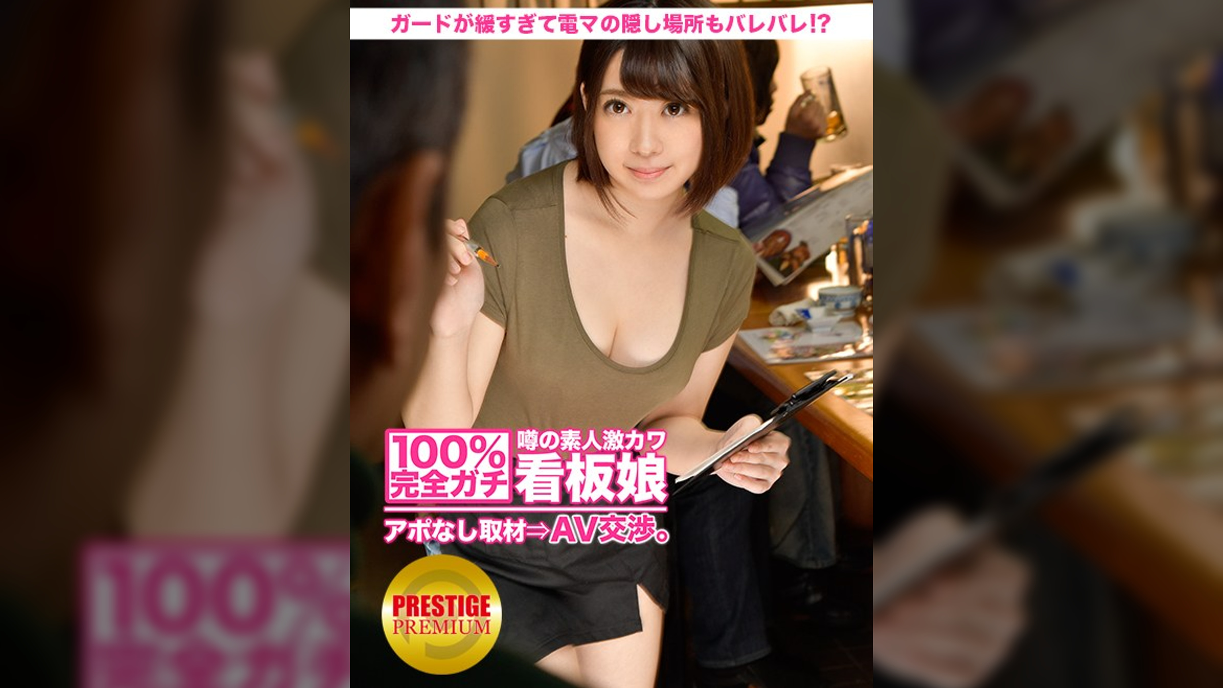 100%完全ガチ！噂の素人激カワ看板娘にアポなし取材⇒AV交渉！ target.7 ガードの緩い居酒屋娘！緩すぎて電マの隠し場所もバレバレ！？ in 墨田区