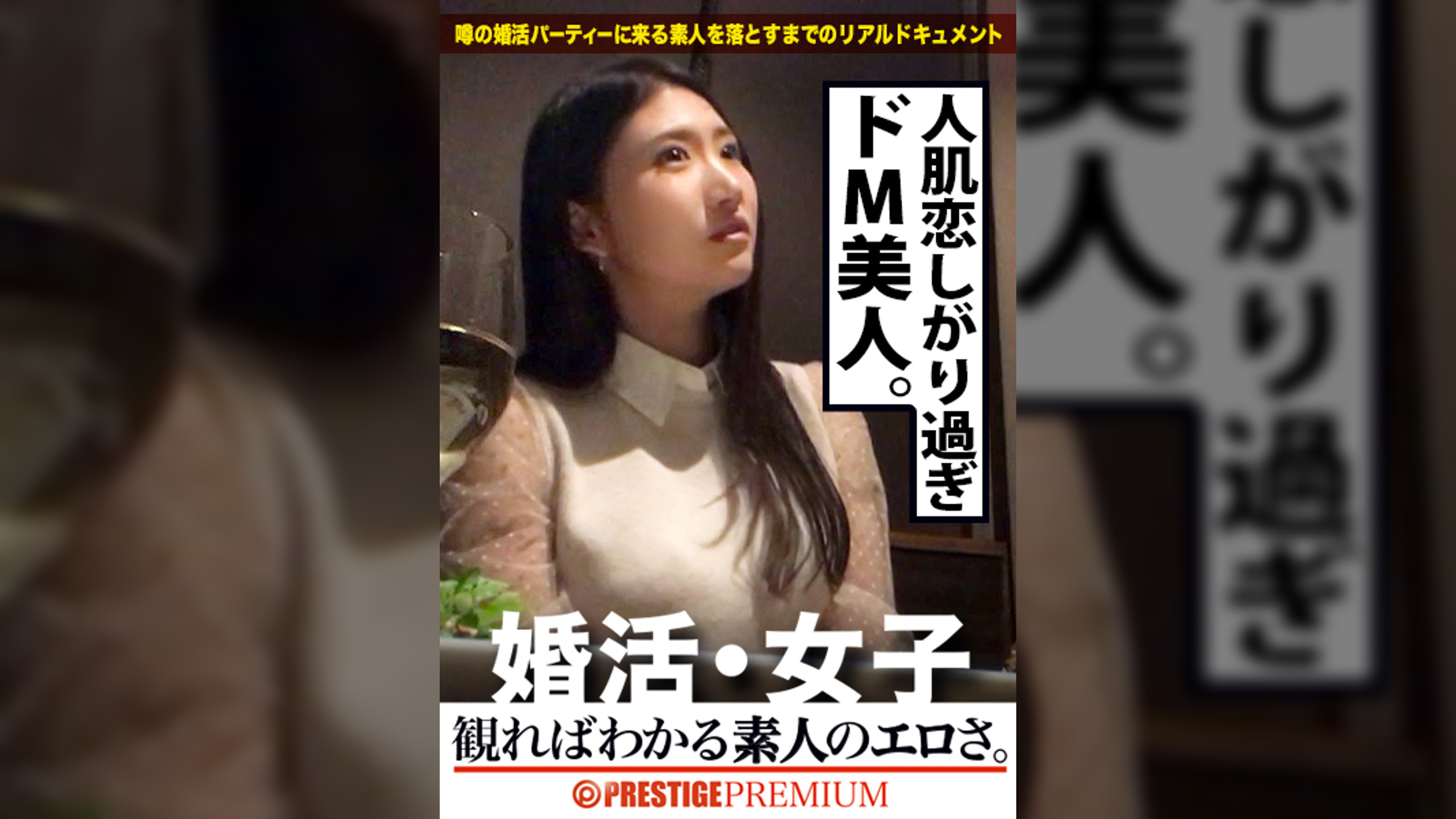 この生々しさは見ないとわからない!!奥村美和/ファミレス店員/24歳。出会いを求めて婚活パーティーに来る様なオンナは即ち、求めてるんです!!躰も(チ●コを)!!!そんな将来を焦り出したふわふわマ●コに安定した男を差し出せば、即日ホテルでハメ倒しのやりたい放題!!!何度も言うが、生々し過ぎる素人の極エロ素セックスは、本編を見ないとわからない!!!:婚活女子06
