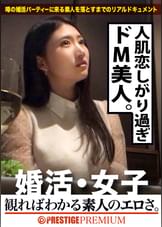 この生々しさは見ないとわからない!!奥村美和/ファミレス店員/24歳。出会いを求めて婚活パーティーに来る様なオンナは即ち、求めてるんです!!躰も(チ●コを)!!!そんな将来を焦り出したふわふわマ●コに安定した男を差し出せば、即日ホテルでハメ倒しのやりたい放題!!!何度も言うが、生々し過ぎる素人の極エロ素セックスは、本編を見ないとわからない!!!:婚活女子06