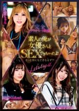 完全プライベート映像　素人の俺が女優さんとSEXできちゃったよ！きっと皆にもできるはず？！Let's try it.