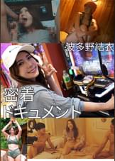 49時間密着ドキュメント　波多野結衣