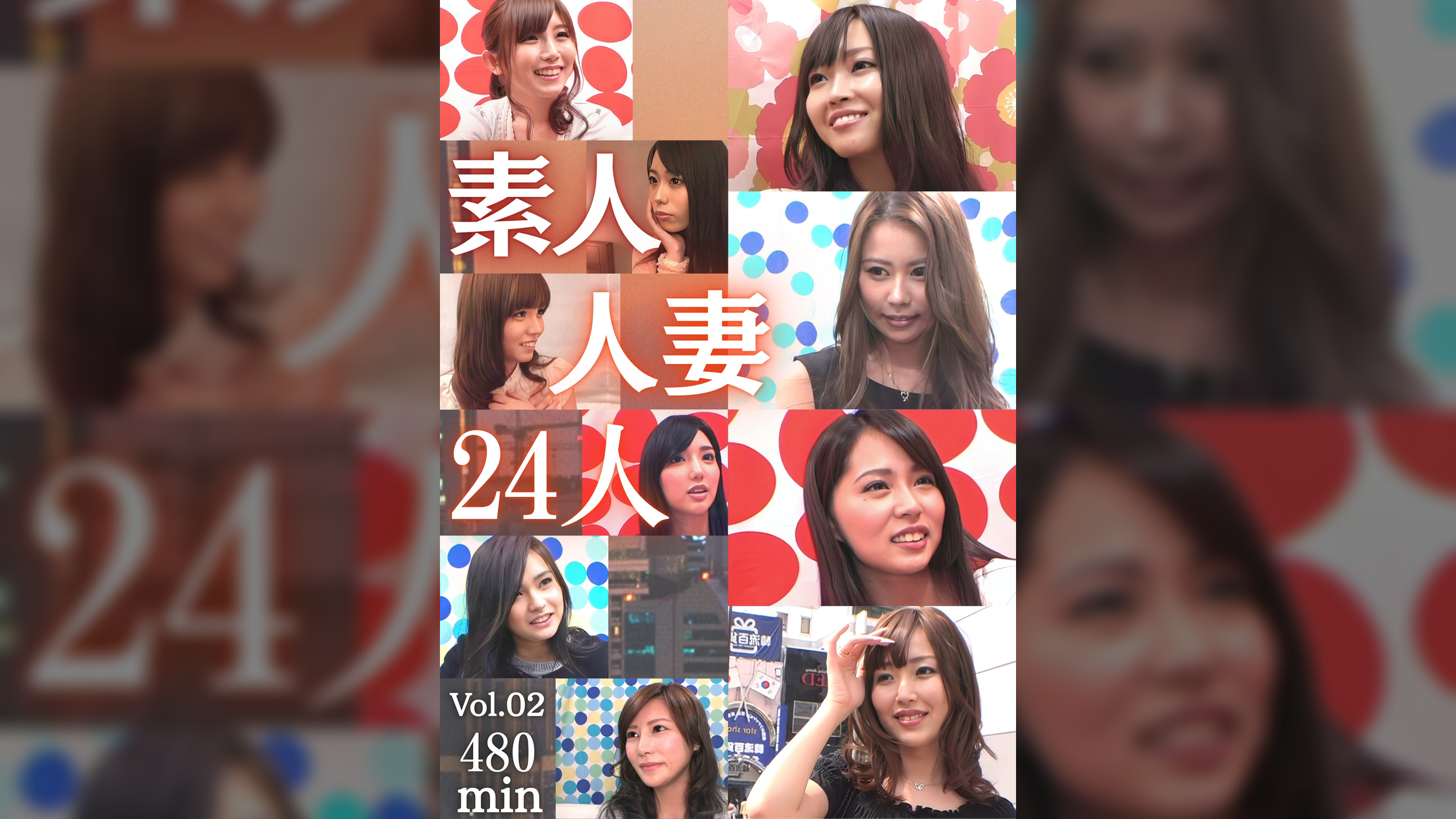 素人妻24人 Vol.02 8時間