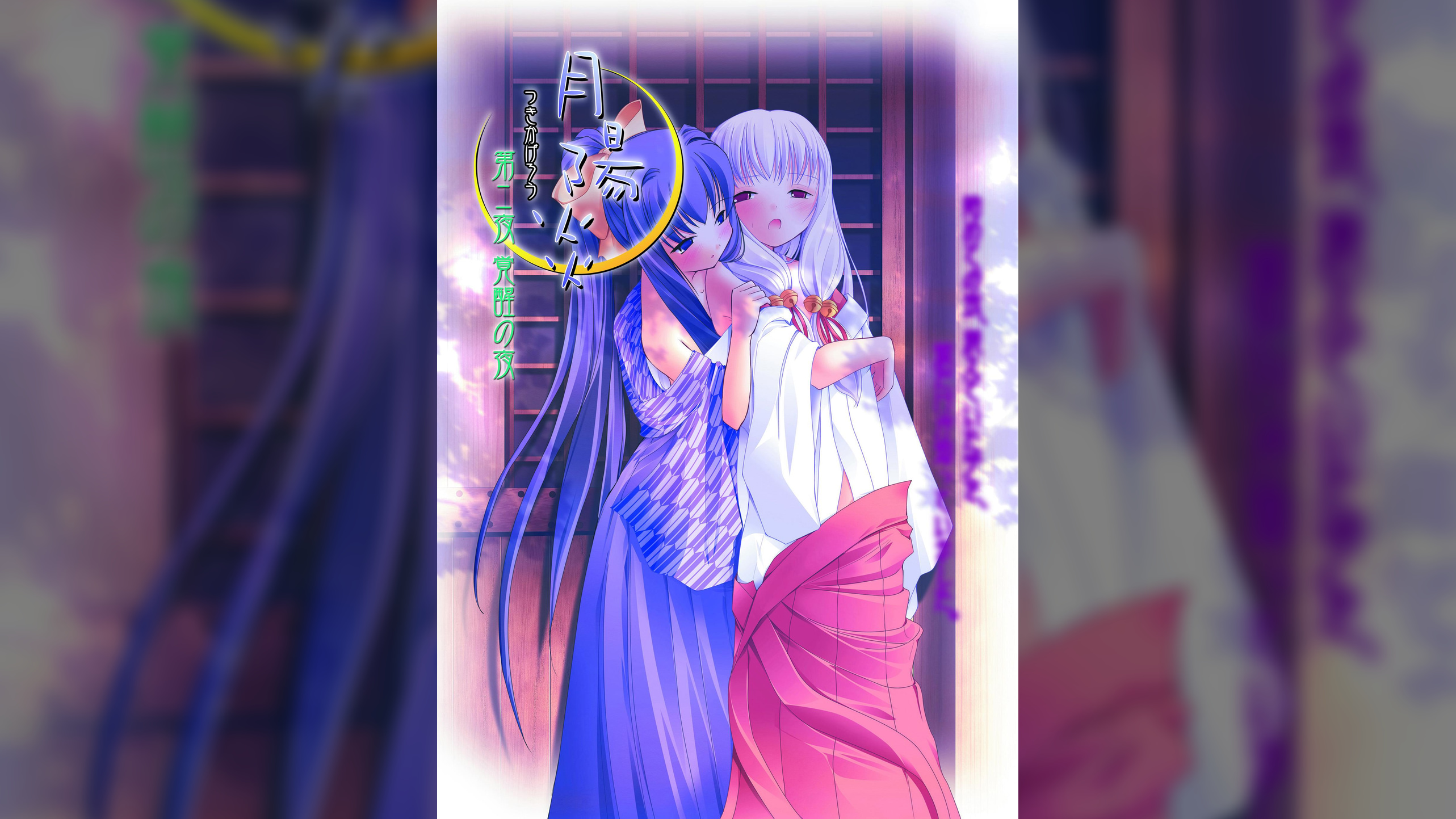 月陽炎　第二夜　覚醒の夜