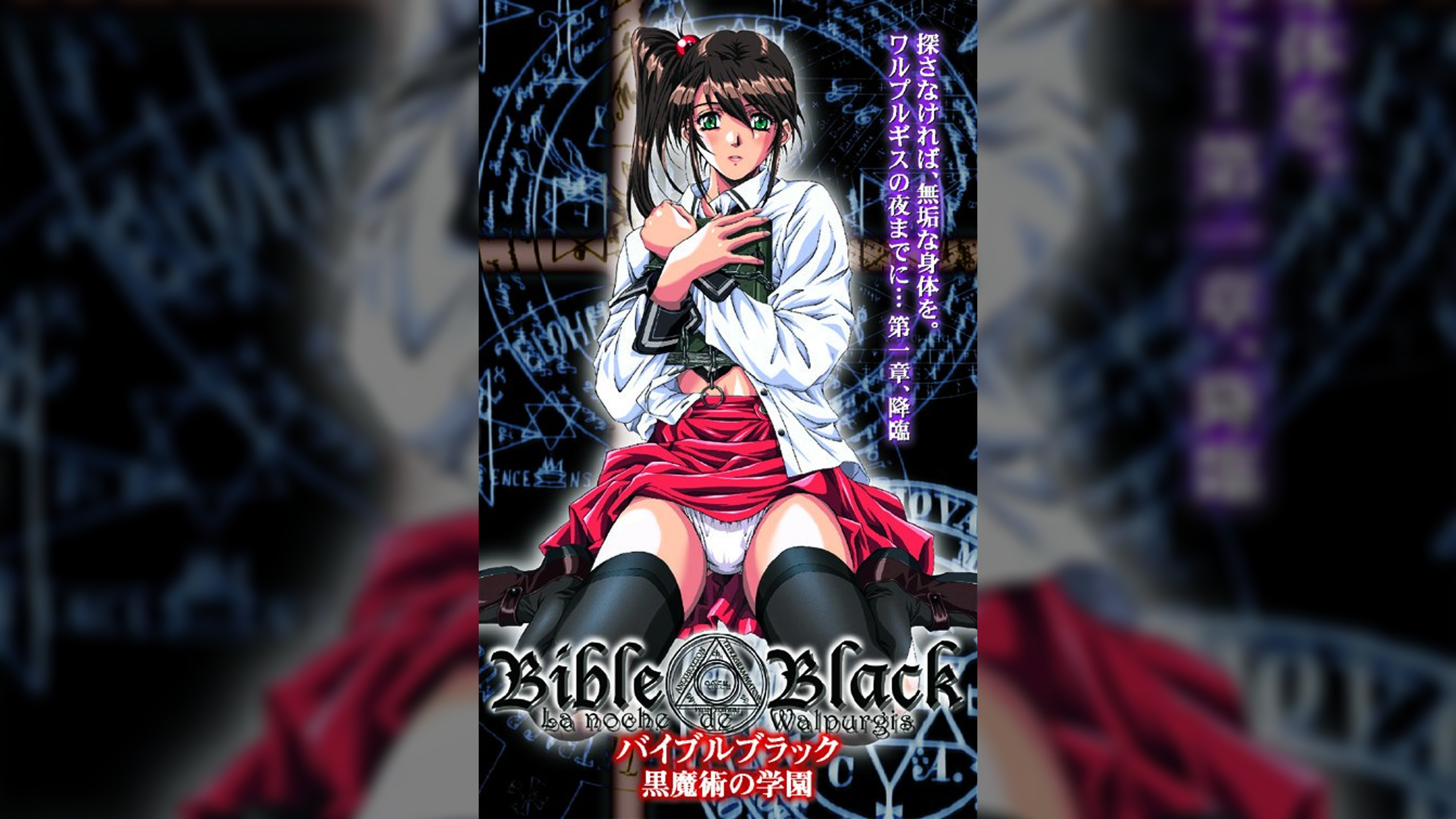バイブルブラック　黒魔術の学園