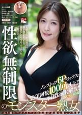 性欲無制限のモンスター熟女あやさん40歳 ノンストップ6Pセックスで絶頂回数100回以上!?本日性欲大解放!!
