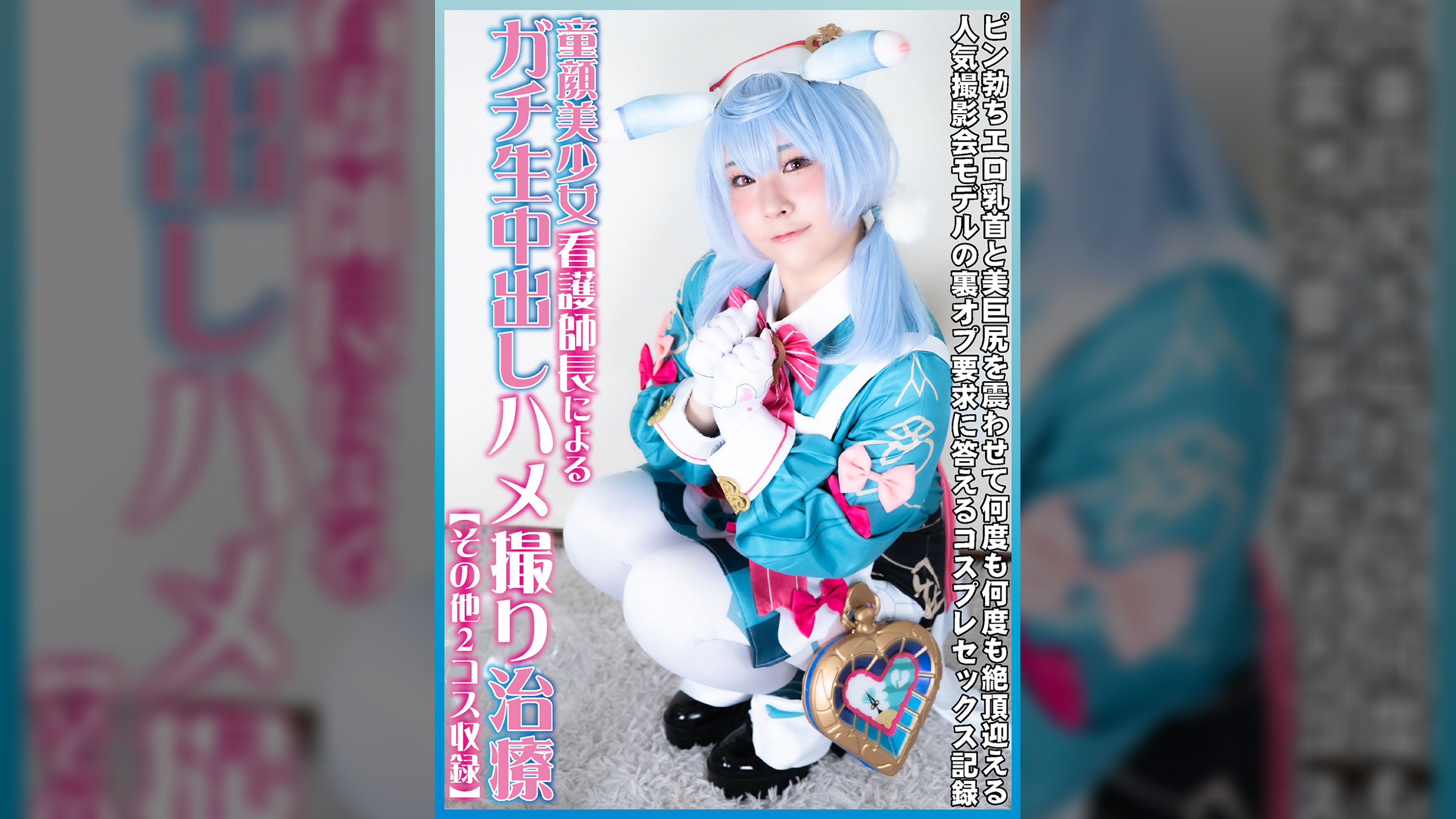 童顔美少女看護師長によるガチ生中出しハメ撮り治療【その他2コス収録】