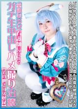 童顔美少女看護師長によるガチ生中出しハメ撮り治療【その他2コス収録】