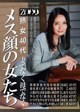 熟女40代　妻でなく母でなく　メス顔の女たち