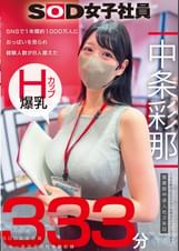 SNSで1年間約1000万人におっぱいを見られ経験人数が8人増えた Hカップ爆乳SOD女子社員 営業部中途入社3年目：中条彩耶 入社一年目での性体験記録333分